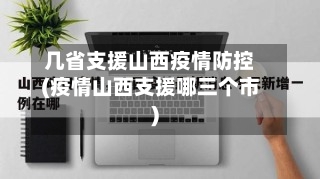 几省支援山西疫情防控(疫情山西支援哪三个市)