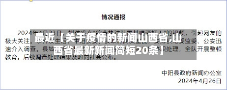 最近【关于疫情的新闻山西省,山西省最新新闻简短20条】