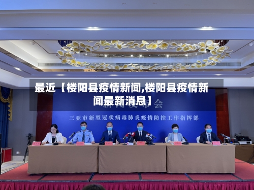 最近【楼阳县疫情新闻,楼阳县疫情新闻最新消息】