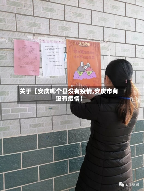 关于【安庆哪个县没有疫情,安庆市有没有疫情】
