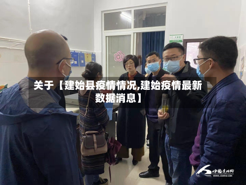 关于【建始县疫情情况,建始疫情最新数据消息】-第3张图片