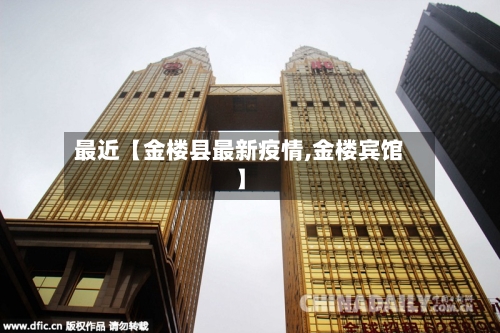 最近【金楼县最新疫情,金楼宾馆】