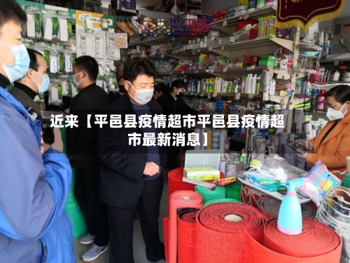 近来【平邑县疫情超市平邑县疫情超市最新消息】-第2张图片