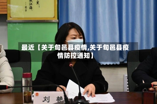 最近【关于旬邑县疫情,关于旬邑县疫情防控通知】-第3张图片
