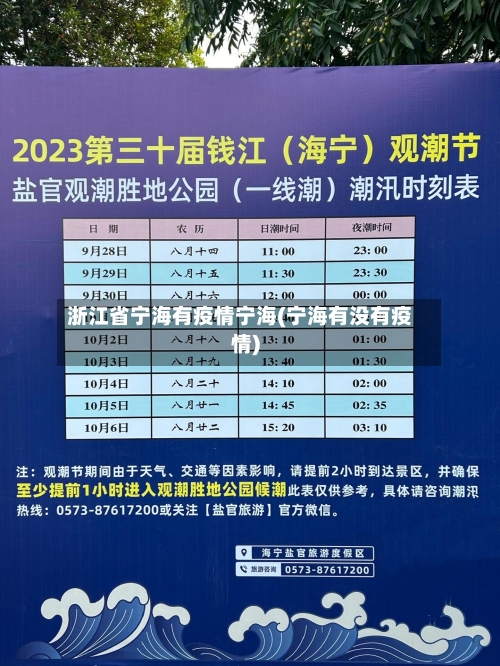 浙江省宁海有疫情宁海(宁海有没有疫情)