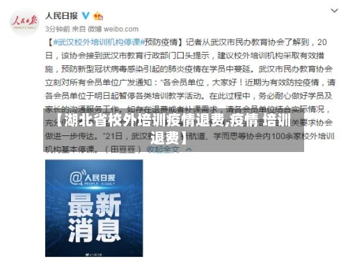 【湖北省校外培训疫情退费,疫情 培训 退费】-第2张图片