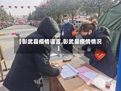 【彰武县疫情谣言,彰武县疫情情况】