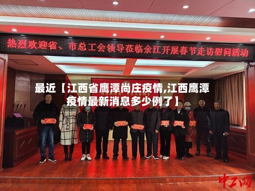 最近【江西省鹰潭尚庄疫情,江西鹰潭疫情最新消息多少例了】-第2张图片