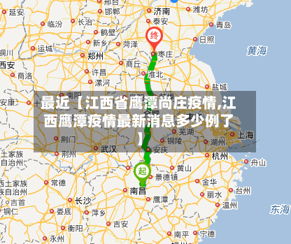 最近【江西省鹰潭尚庄疫情,江西鹰潭疫情最新消息多少例了】