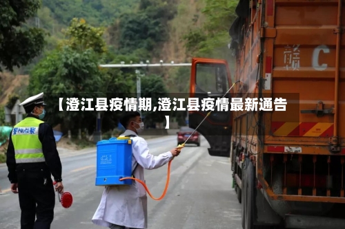 【澄江县疫情期,澄江县疫情最新通告】-第2张图片