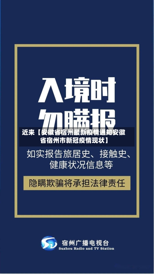 近来【安徽省宿州最新疫情通知安徽省宿州市新冠疫情现状】