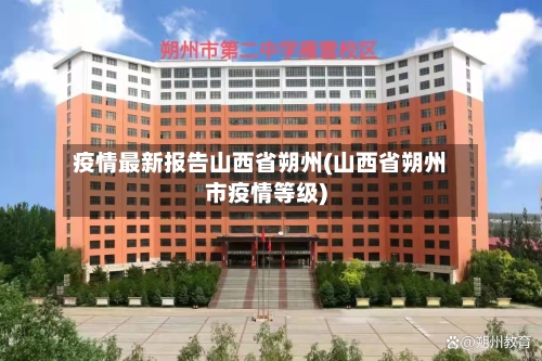 疫情最新报告山西省朔州(山西省朔州市疫情等级)
