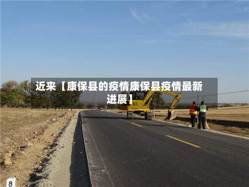 近来【康保县的疫情康保县疫情最新进展】-第3张图片