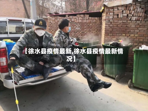 【徐水县疫情最新,徐水县疫情最新情况】