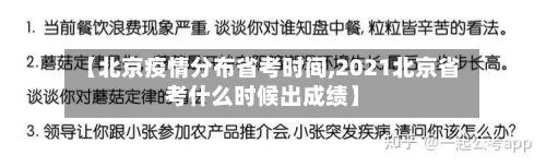 【北京疫情分布省考时间,2021北京省考什么时候出成绩】