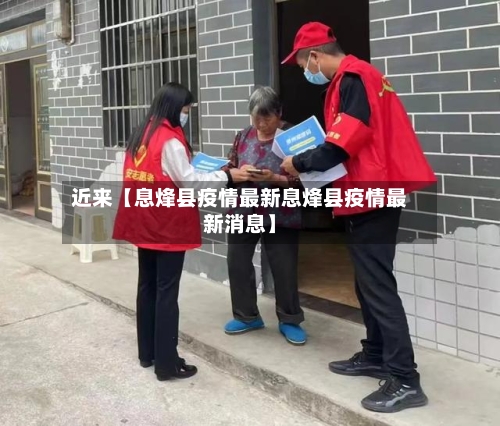 近来【息烽县疫情最新息烽县疫情最新消息】-第3张图片