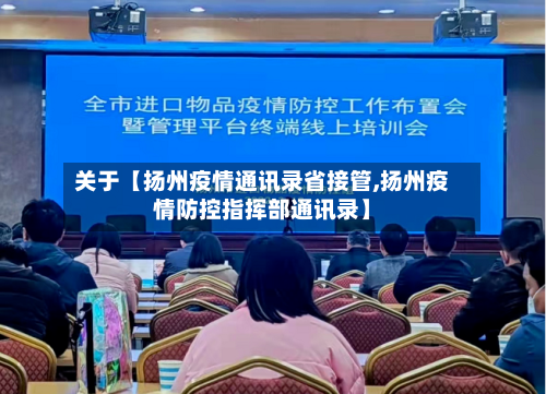 关于【扬州疫情通讯录省接管,扬州疫情防控指挥部通讯录】-第2张图片
