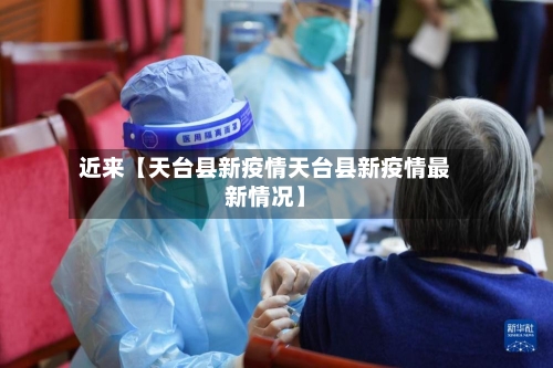 近来【天台县新疫情天台县新疫情最新情况】-第2张图片