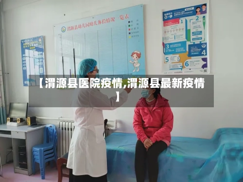 【渭源县医院疫情,渭源县最新疫情】-第2张图片