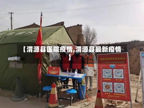 【渭源县医院疫情,渭源县最新疫情】