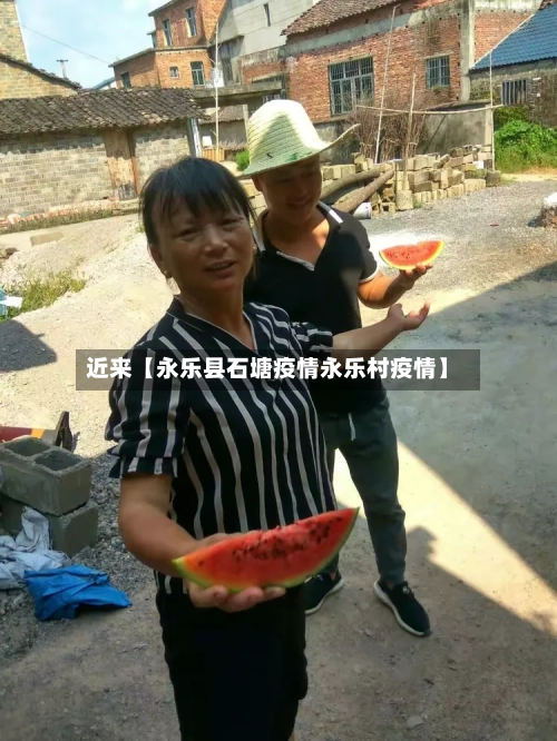 近来【永乐县石塘疫情永乐村疫情】