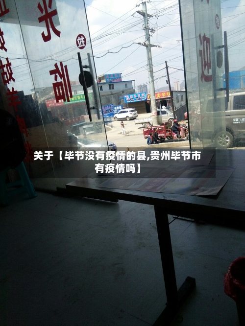 关于【毕节没有疫情的县,贵州毕节市有疫情吗】