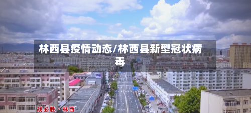 林西县疫情动态/林西县新型冠状病毒