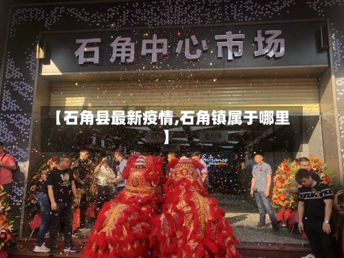 【石角县最新疫情,石角镇属于哪里】-第3张图片