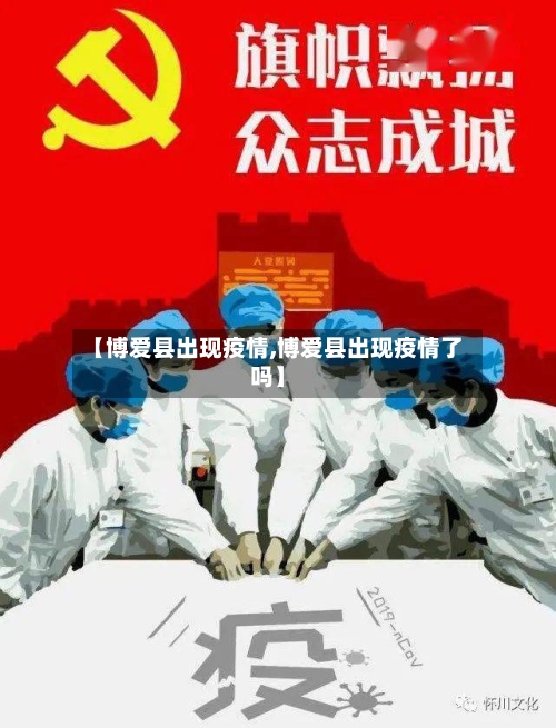 【博爱县出现疫情,博爱县出现疫情了吗】