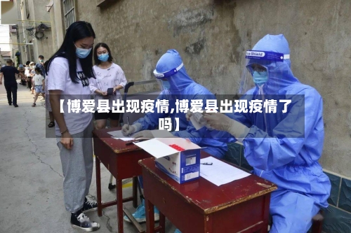 【博爱县出现疫情,博爱县出现疫情了吗】-第3张图片
