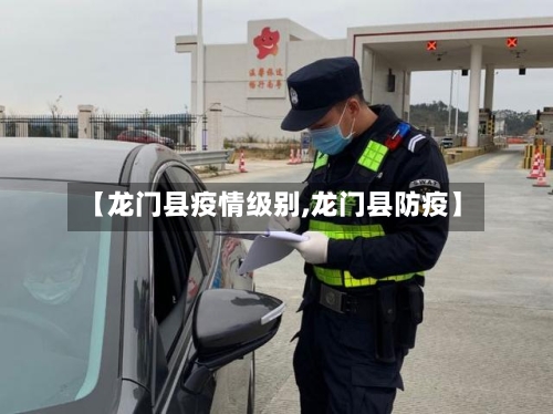 【龙门县疫情级别,龙门县防疫】