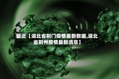 最近【湖北省荆门疫情最新数据,湖北省荆州疫情最新消息】-第2张图片
