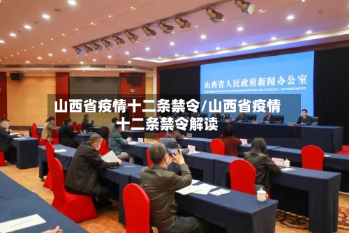 山西省疫情十二条禁令/山西省疫情十二条禁令解读
