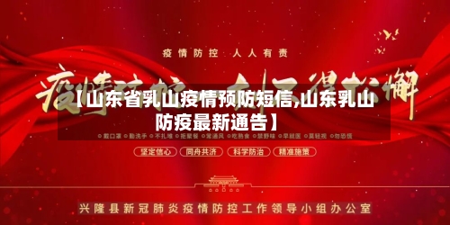 【山东省乳山疫情预防短信,山东乳山防疫最新通告】