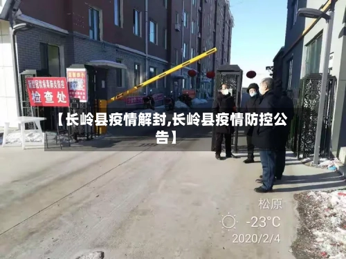 【长岭县疫情解封,长岭县疫情防控公告】
