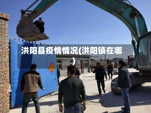 洪阳县疫情情况(洪阳镇在哪)