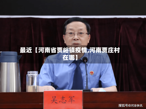最近【河南省贾峪镇疫情,河南贾庄村在哪】