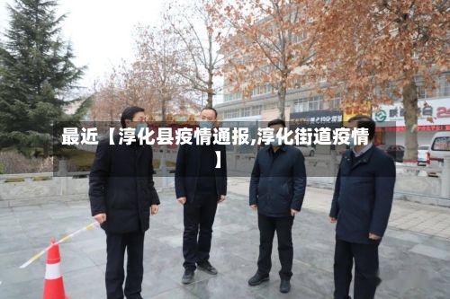 最近【淳化县疫情通报,淳化街道疫情】-第2张图片