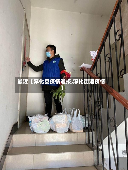最近【淳化县疫情通报,淳化街道疫情】