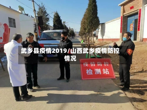 武乡县疫情2019/山西武乡疫情防控情况