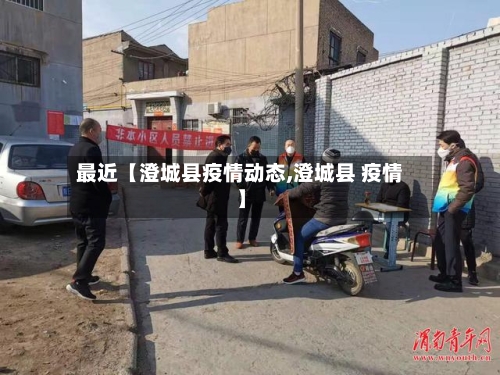 最近【澄城县疫情动态,澄城县 疫情】-第2张图片