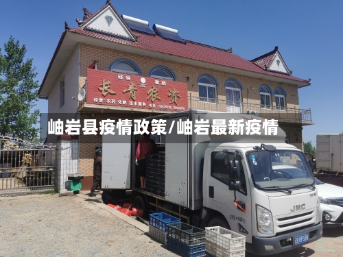 岫岩县疫情政策/岫岩最新疫情-第2张图片