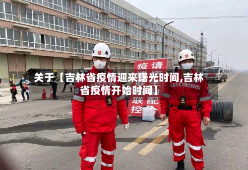 关于【吉林省疫情迎来曙光时间,吉林省疫情开始时间】-第2张图片
