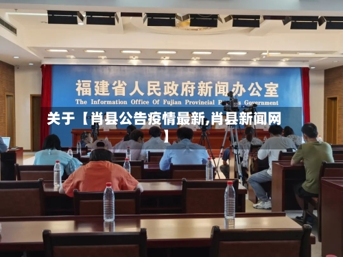 关于【肖县公告疫情最新,肖县新闻网】-第3张图片