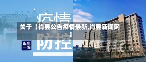 关于【肖县公告疫情最新,肖县新闻网】