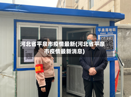 河北省平泉市疫情最新(河北省平泉市疫情最新消息)