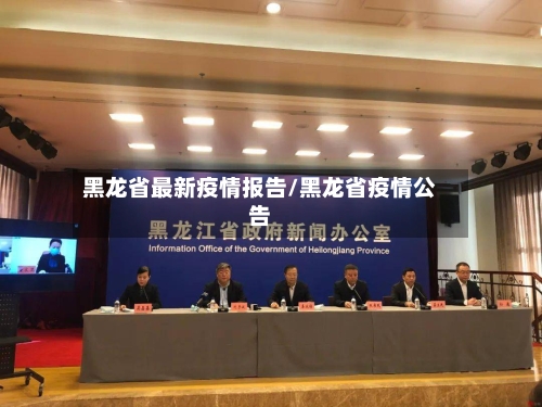 黑龙省最新疫情报告/黑龙省疫情公告