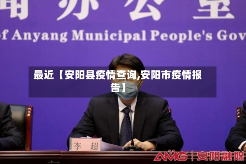 最近【安阳县疫情查询,安阳市疫情报告】