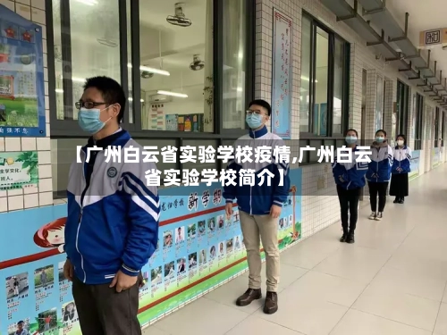 【广州白云省实验学校疫情,广州白云省实验学校简介】