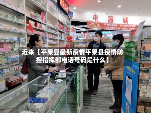 近来【平果县最新疫情平果县疫情防控指挥部电话号码是什么】
